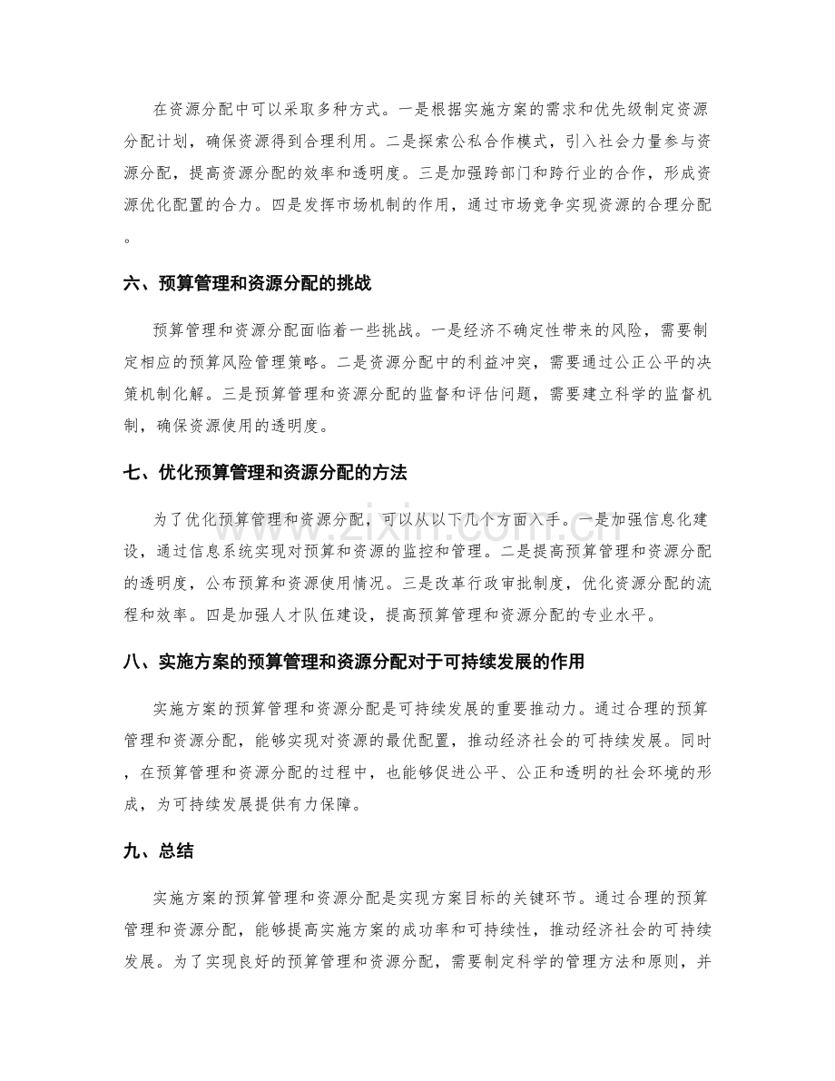 实施方案的预算管理与资源分配.docx_第2页