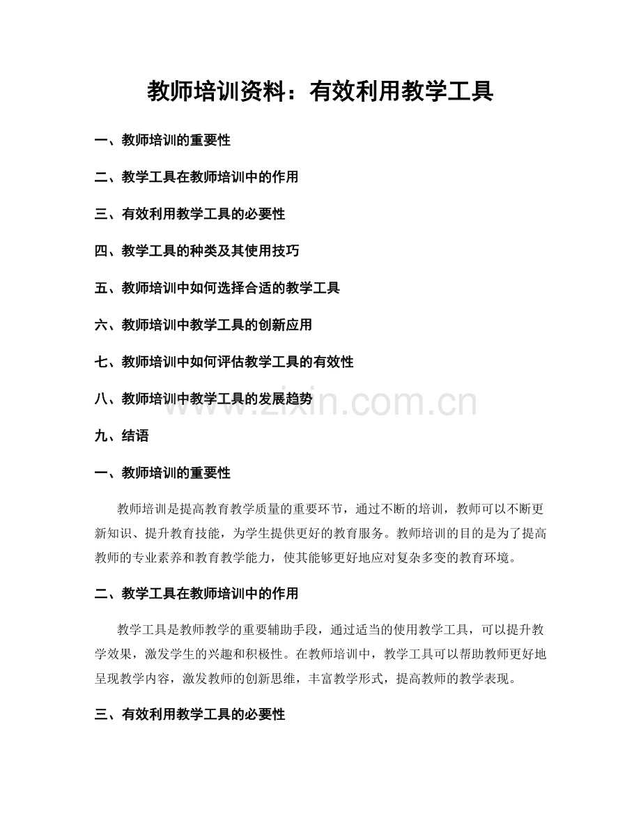 教师培训资料：有效利用教学工具.docx_第1页