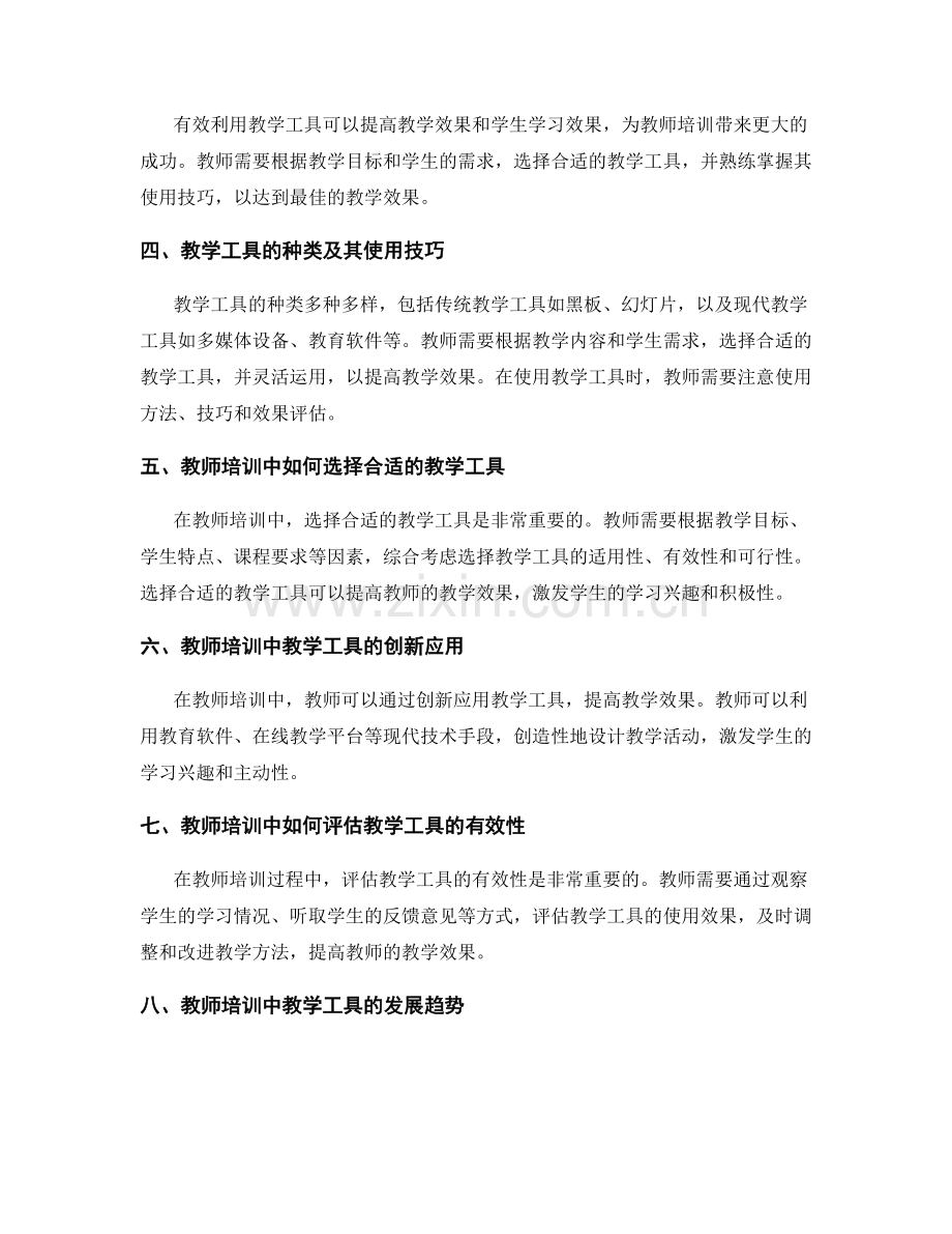 教师培训资料：有效利用教学工具.docx_第2页