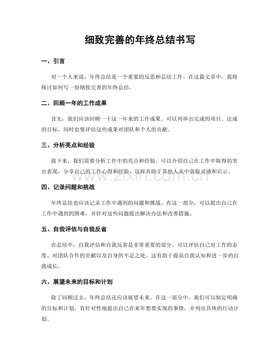 细致完善的年终总结书写.docx_第1页