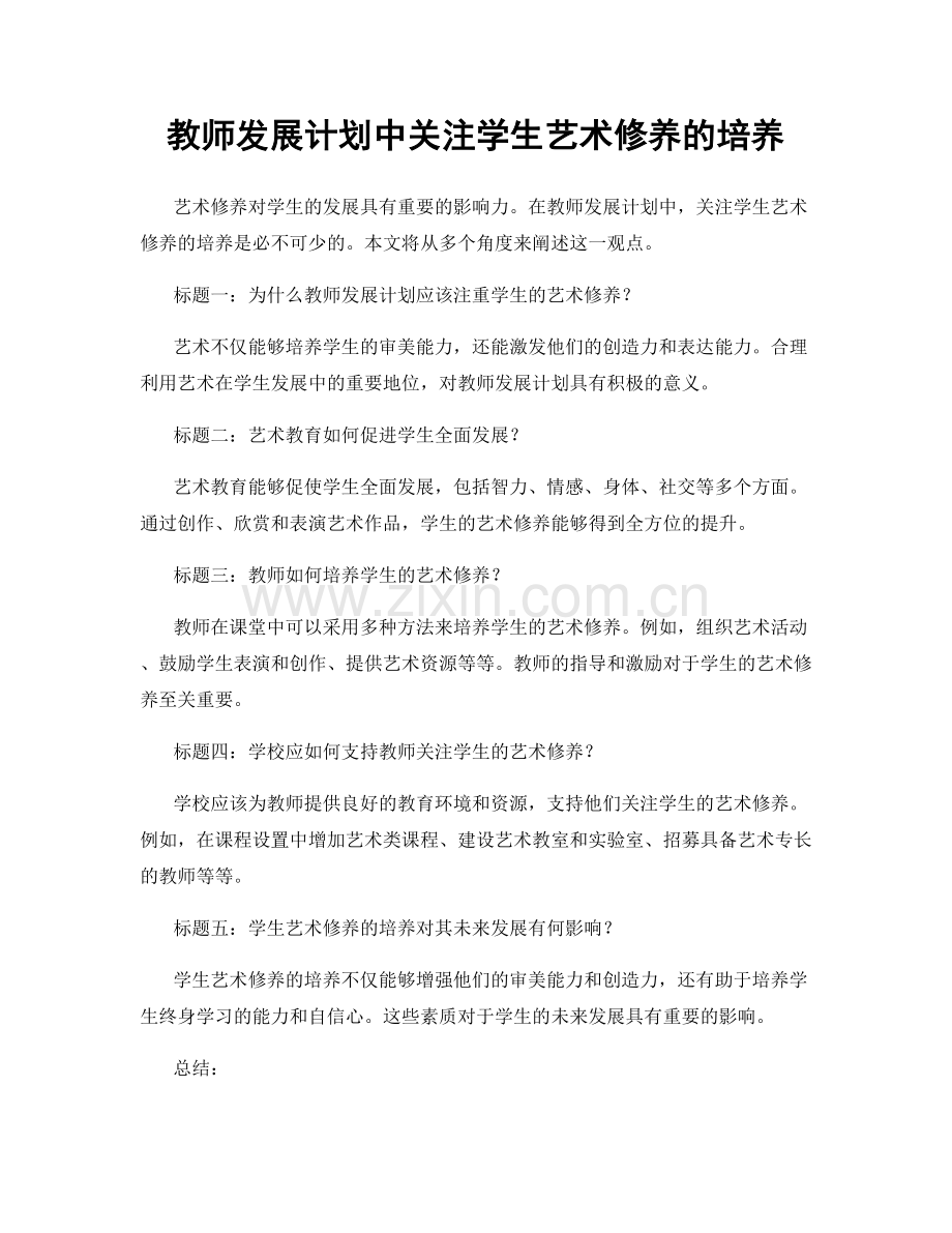 教师发展计划中关注学生艺术修养的培养.docx_第1页