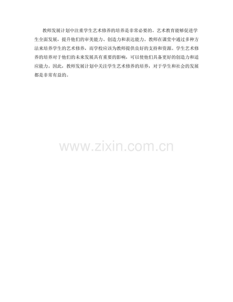 教师发展计划中关注学生艺术修养的培养.docx_第2页