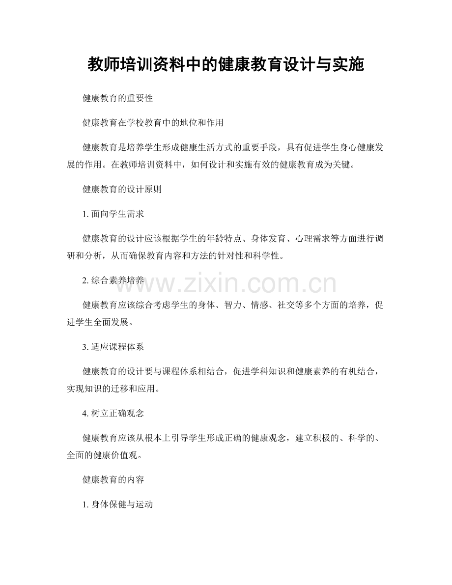 教师培训资料中的健康教育设计与实施.docx_第1页