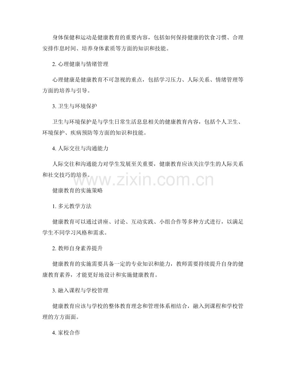 教师培训资料中的健康教育设计与实施.docx_第2页