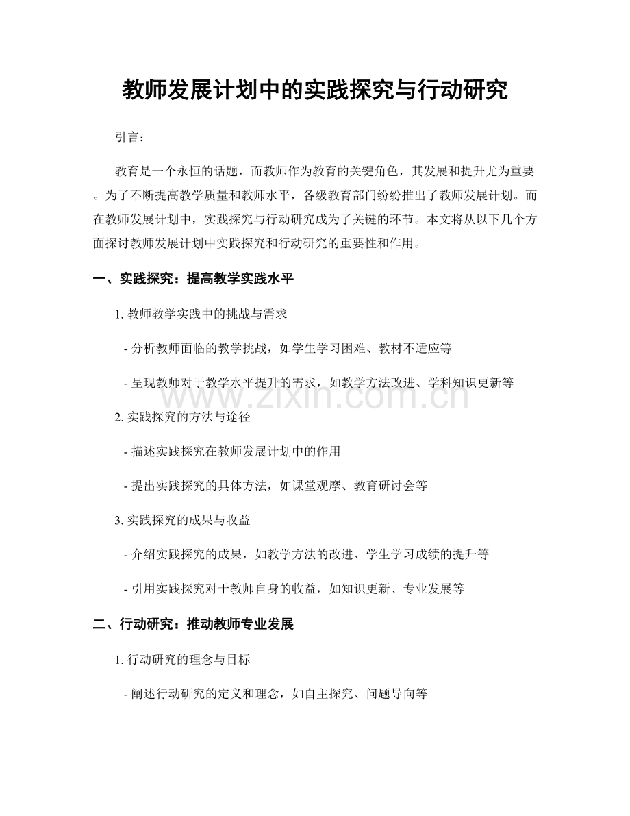 教师发展计划中的实践探究与行动研究.docx_第1页