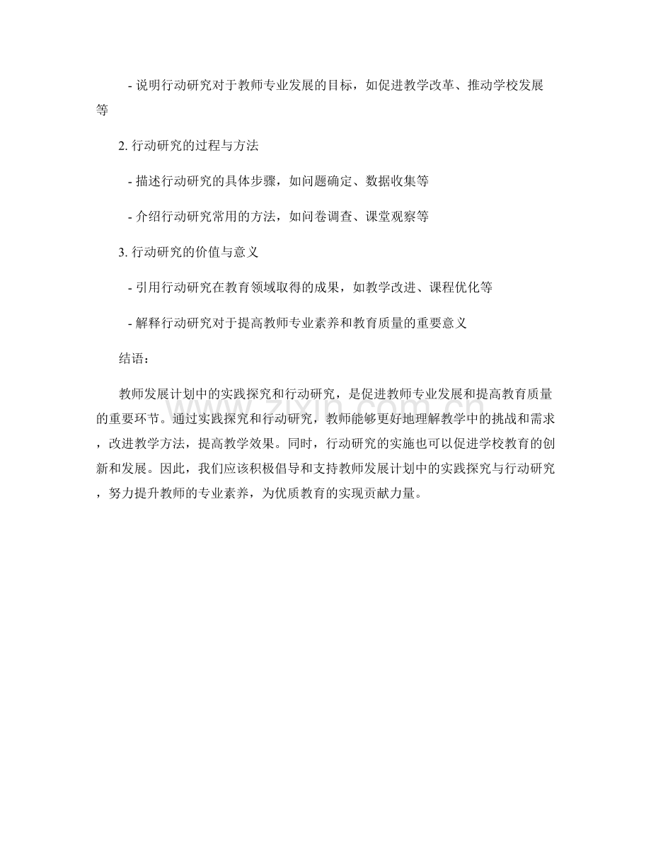 教师发展计划中的实践探究与行动研究.docx_第2页