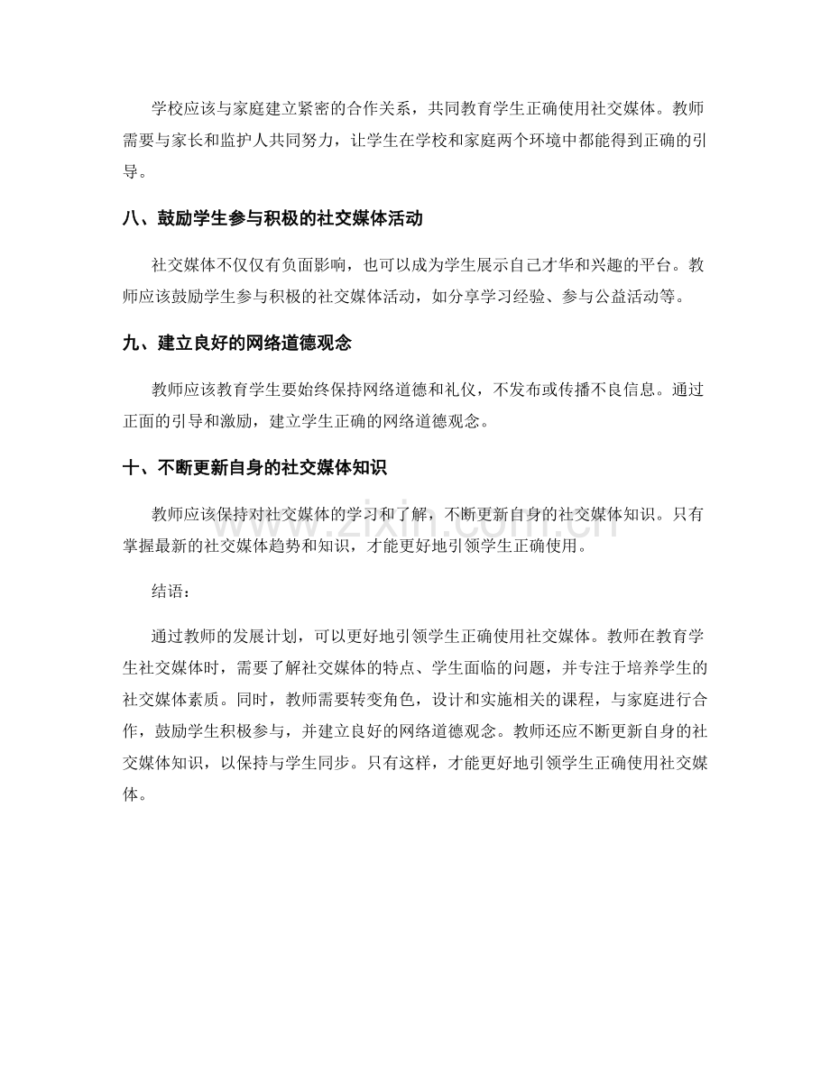 教师发展计划：引领学生社交媒体正确使用.docx_第2页