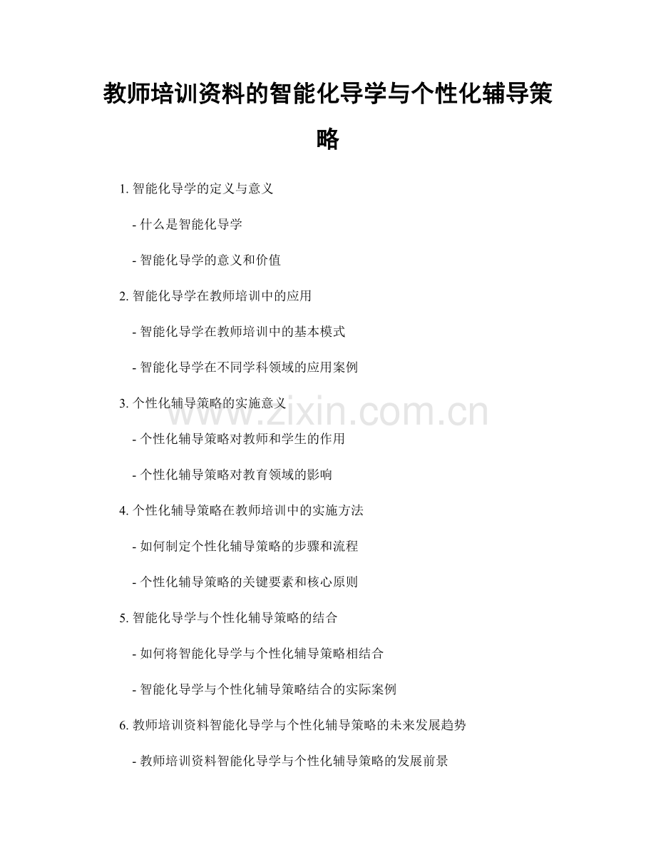 教师培训资料的智能化导学与个性化辅导策略.docx_第1页