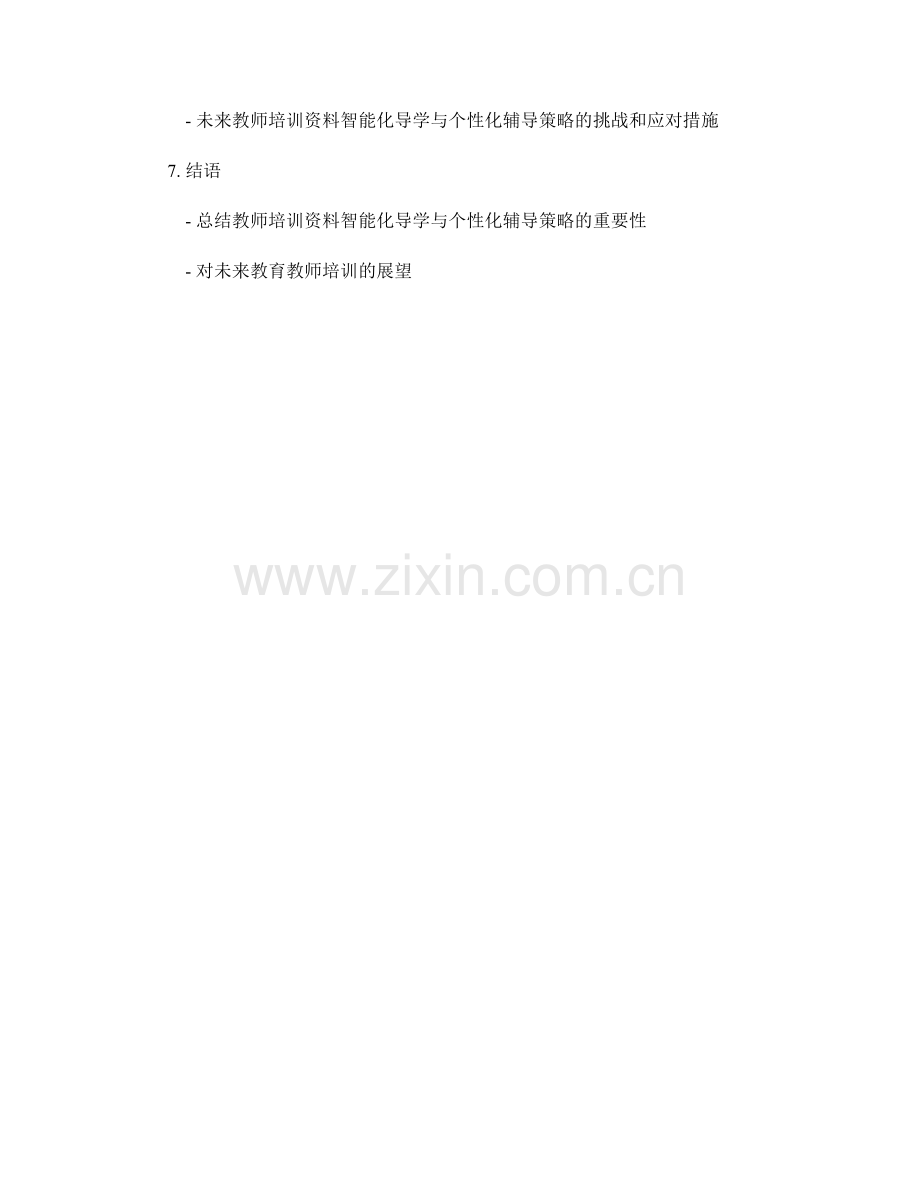 教师培训资料的智能化导学与个性化辅导策略.docx_第2页