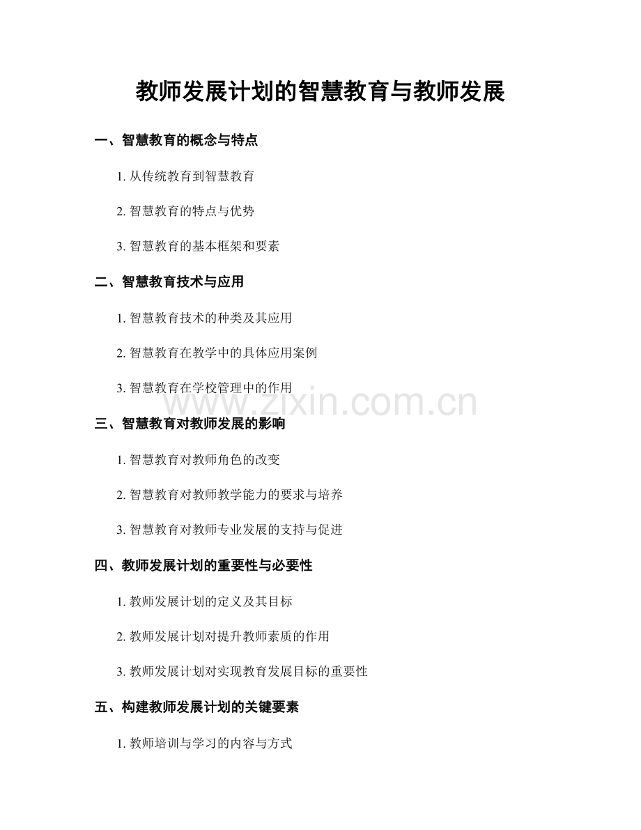 教师发展计划的智慧教育与教师发展.docx_第1页