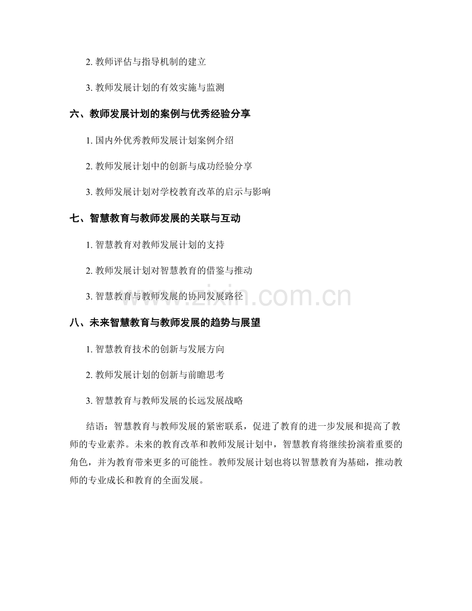 教师发展计划的智慧教育与教师发展.docx_第2页