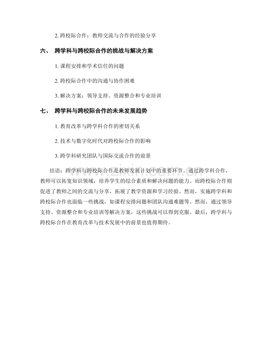 教师发展计划的跨学科与跨校际合作.docx_第2页