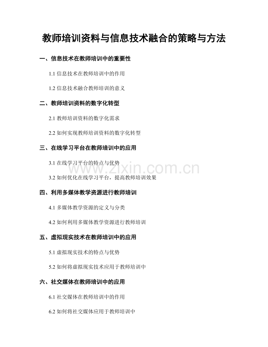 教师培训资料与信息技术融合的策略与方法.docx_第1页