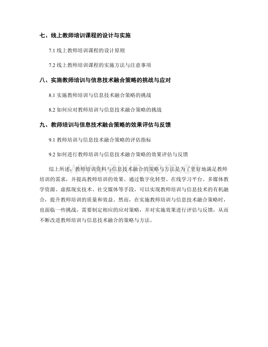 教师培训资料与信息技术融合的策略与方法.docx_第2页