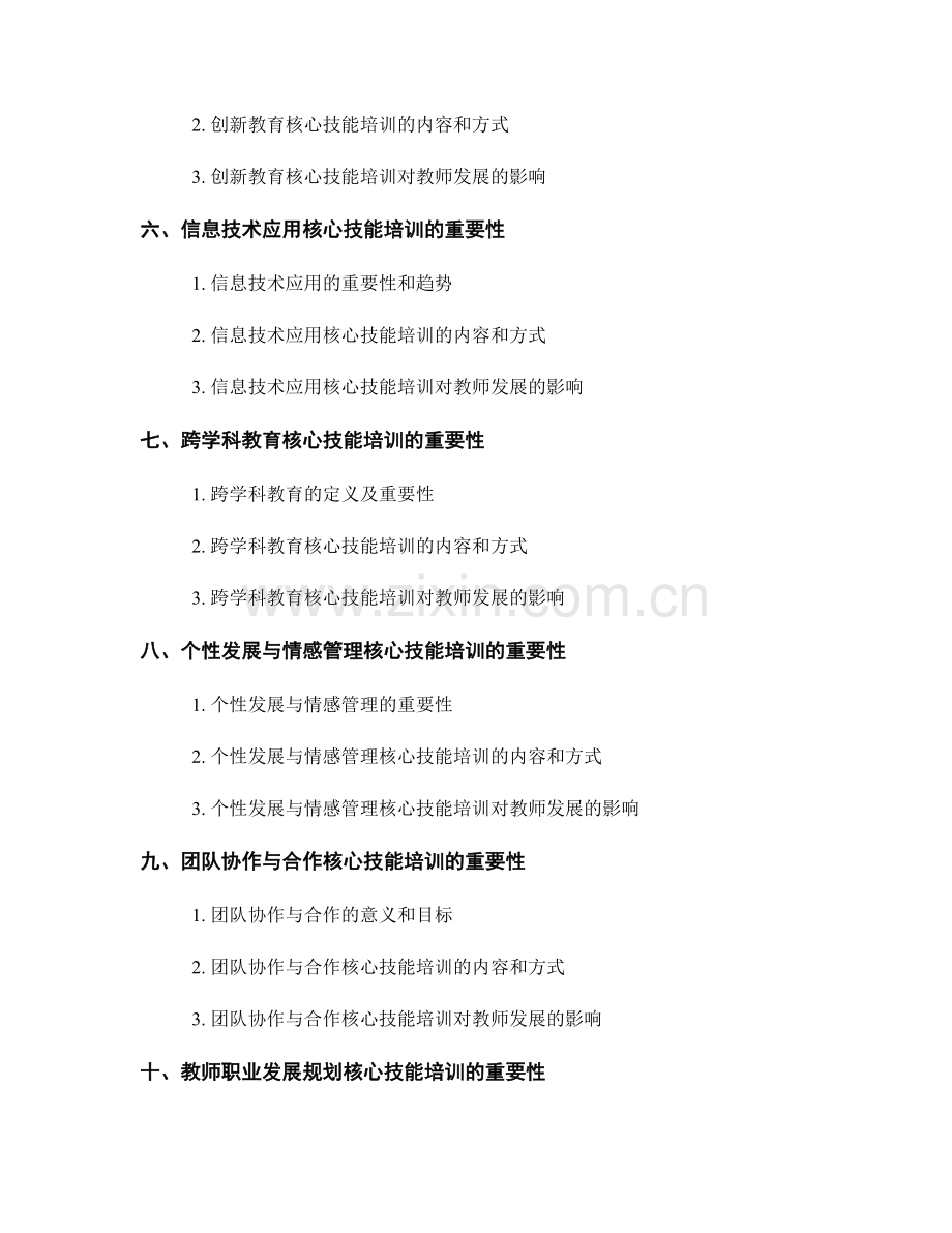 核心技能培训在教师发展计划中的重要性.docx_第2页