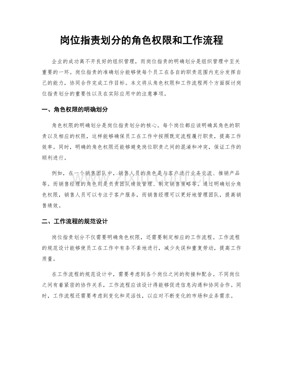 岗位职责划分的角色权限和工作流程.docx_第1页