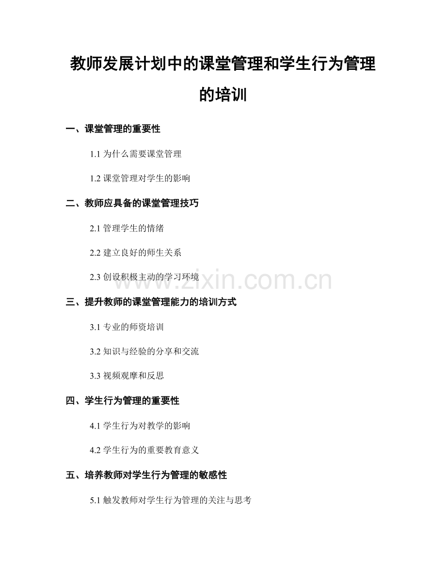 教师发展计划中的课堂管理和学生行为管理的培训.docx_第1页