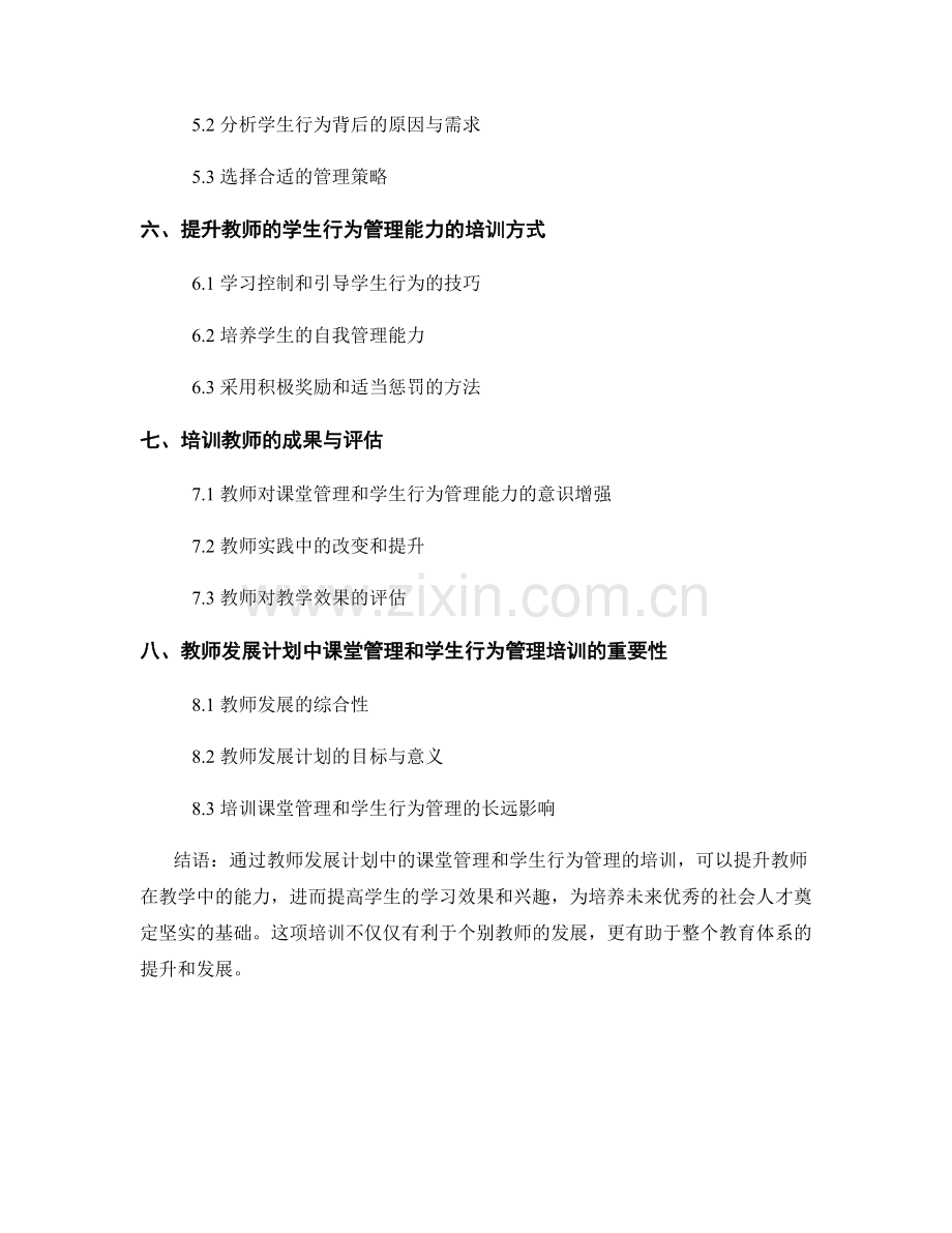 教师发展计划中的课堂管理和学生行为管理的培训.docx_第2页