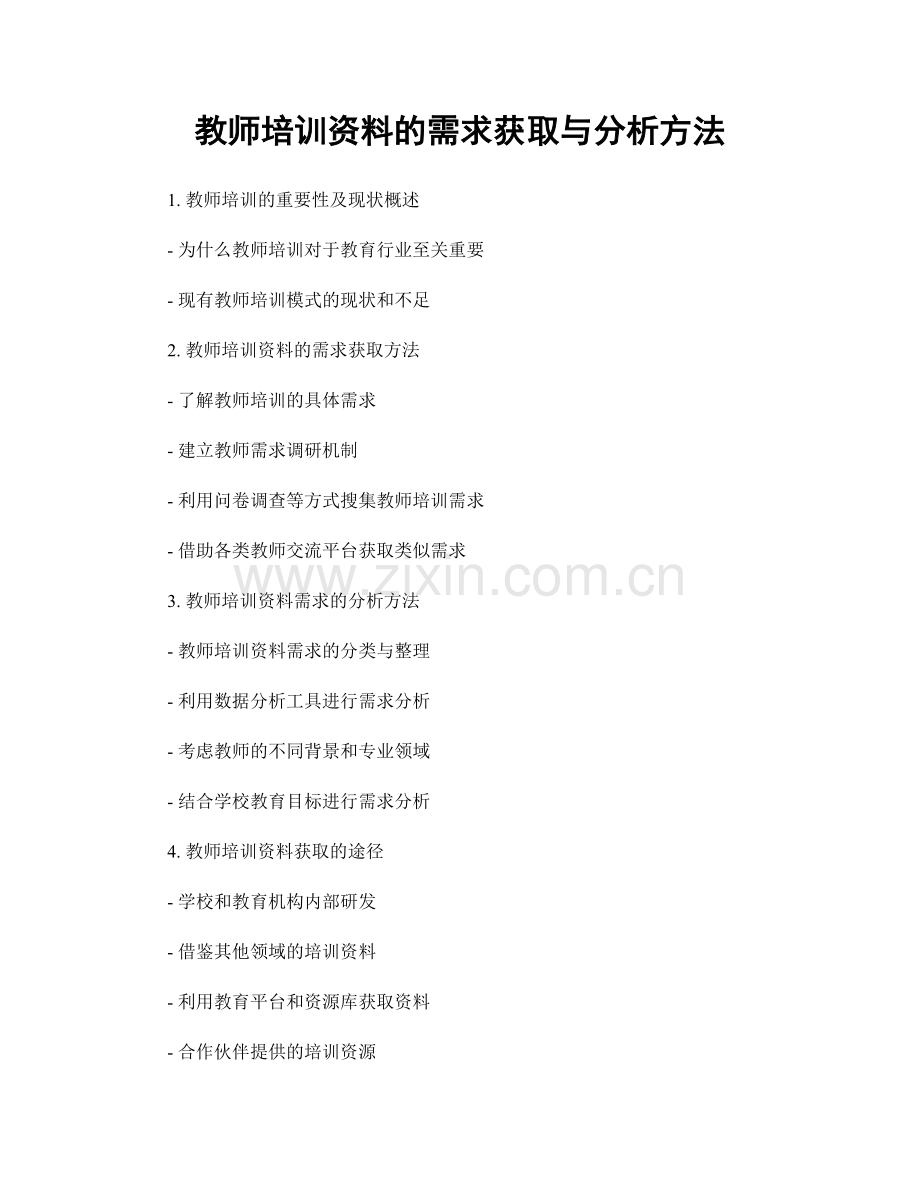 教师培训资料的需求获取与分析方法.docx_第1页