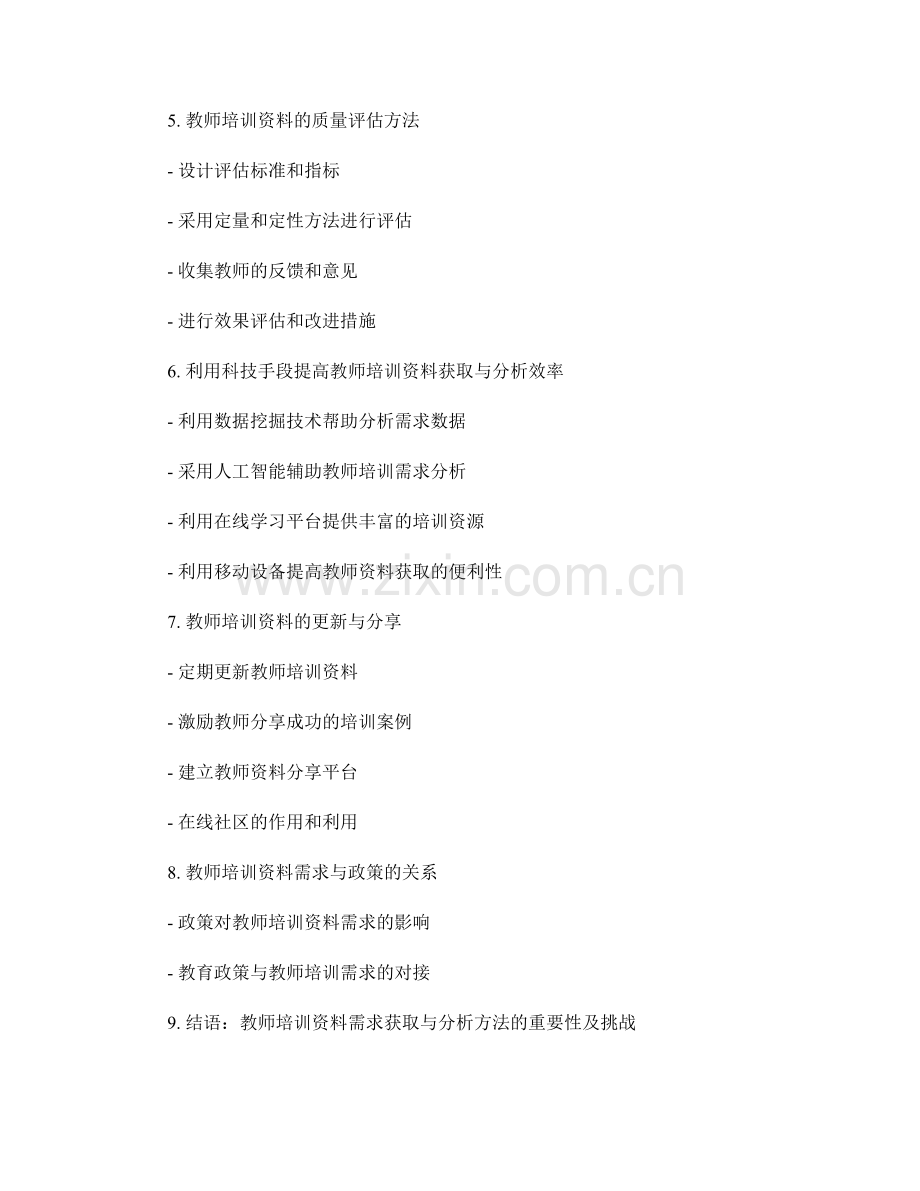 教师培训资料的需求获取与分析方法.docx_第2页