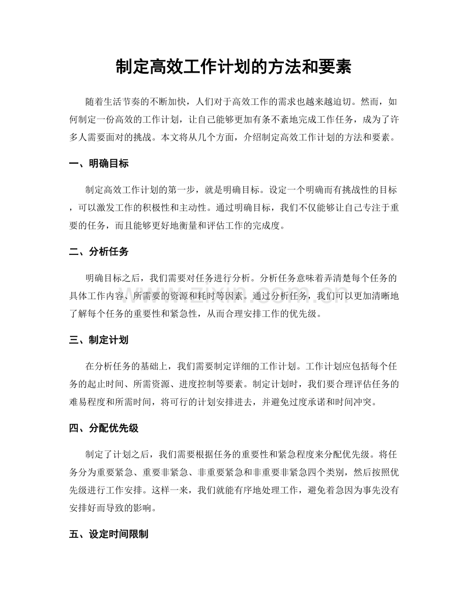 制定高效工作计划的方法和要素.docx_第1页