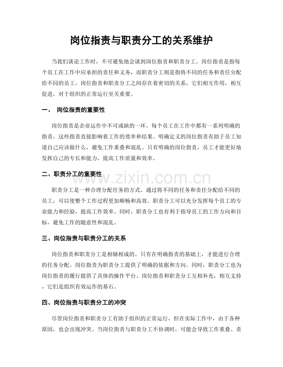 岗位职责与职责分工的关系维护.docx_第1页