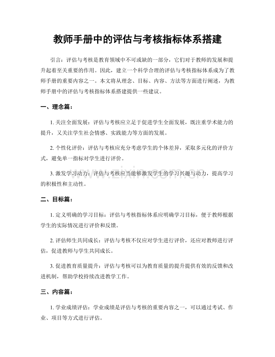 教师手册中的评估与考核指标体系搭建.docx_第1页