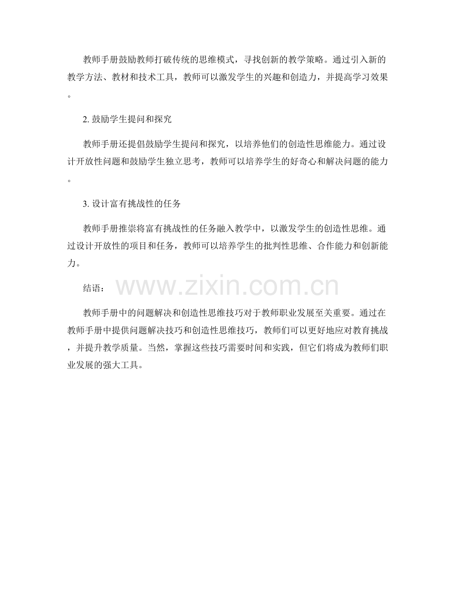 教师手册中的问题解决和创造性思维技巧.docx_第2页