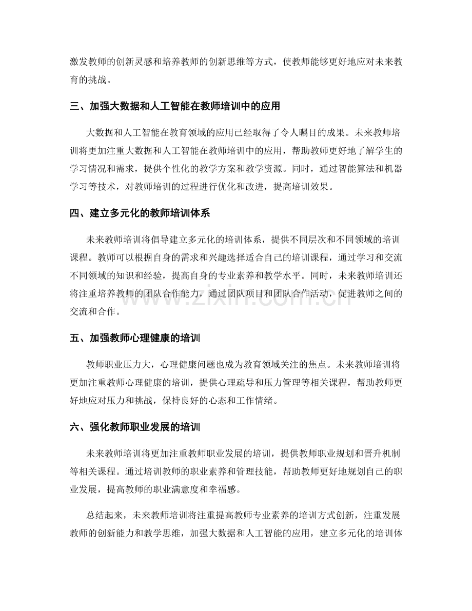 未来教师培训的发展方向及趋势.docx_第2页