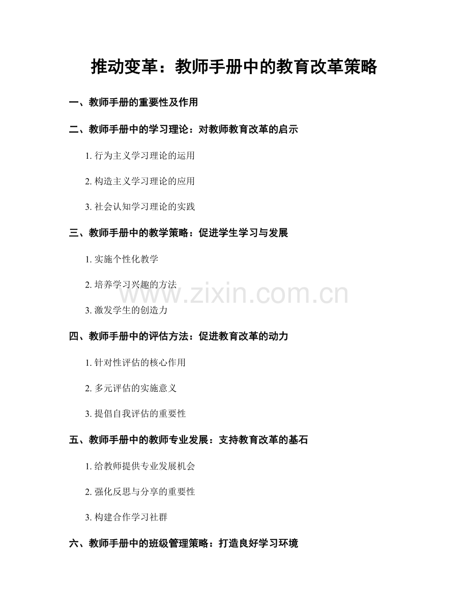 推动变革：教师手册中的教育改革策略.docx_第1页