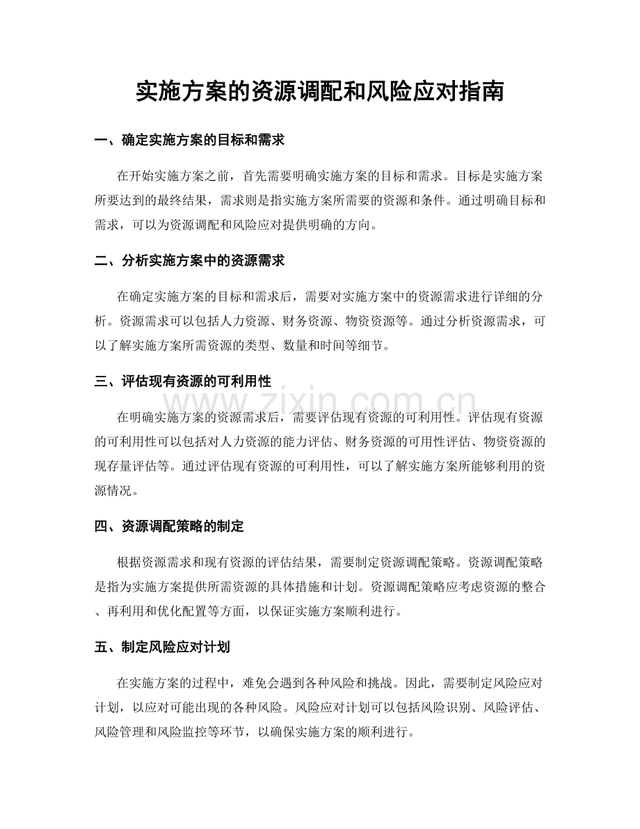 实施方案的资源调配和风险应对指南.docx_第1页