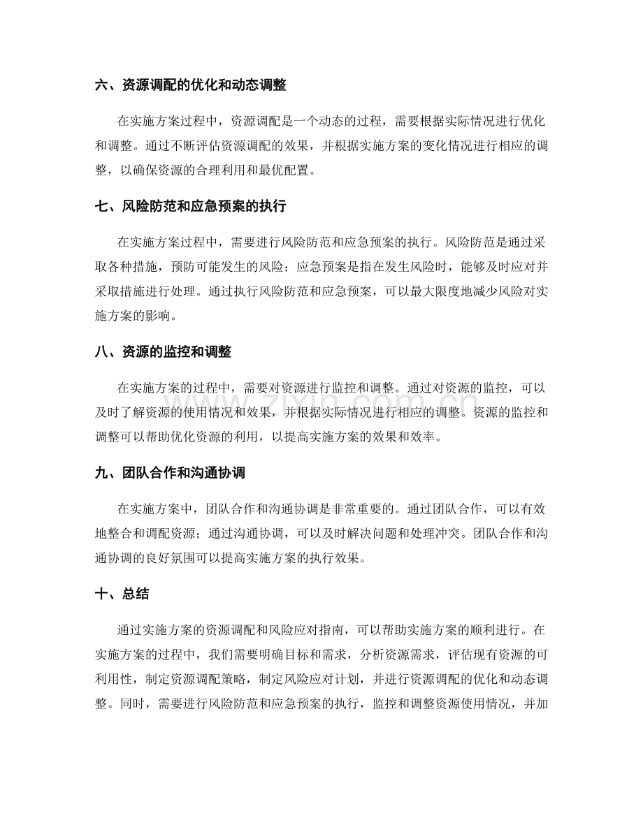 实施方案的资源调配和风险应对指南.docx_第2页