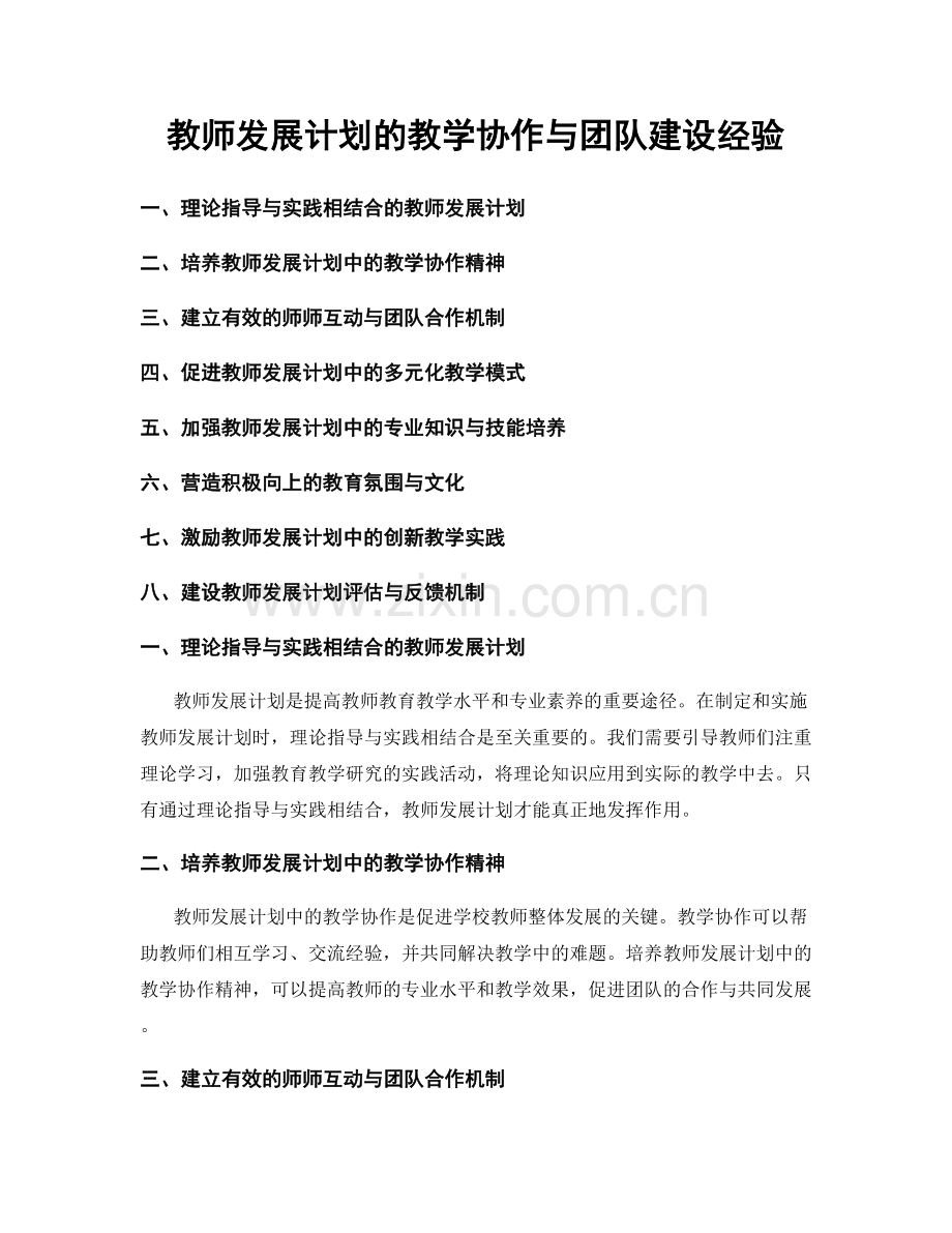 教师发展计划的教学协作与团队建设经验.docx_第1页