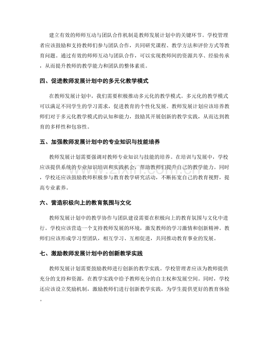 教师发展计划的教学协作与团队建设经验.docx_第2页