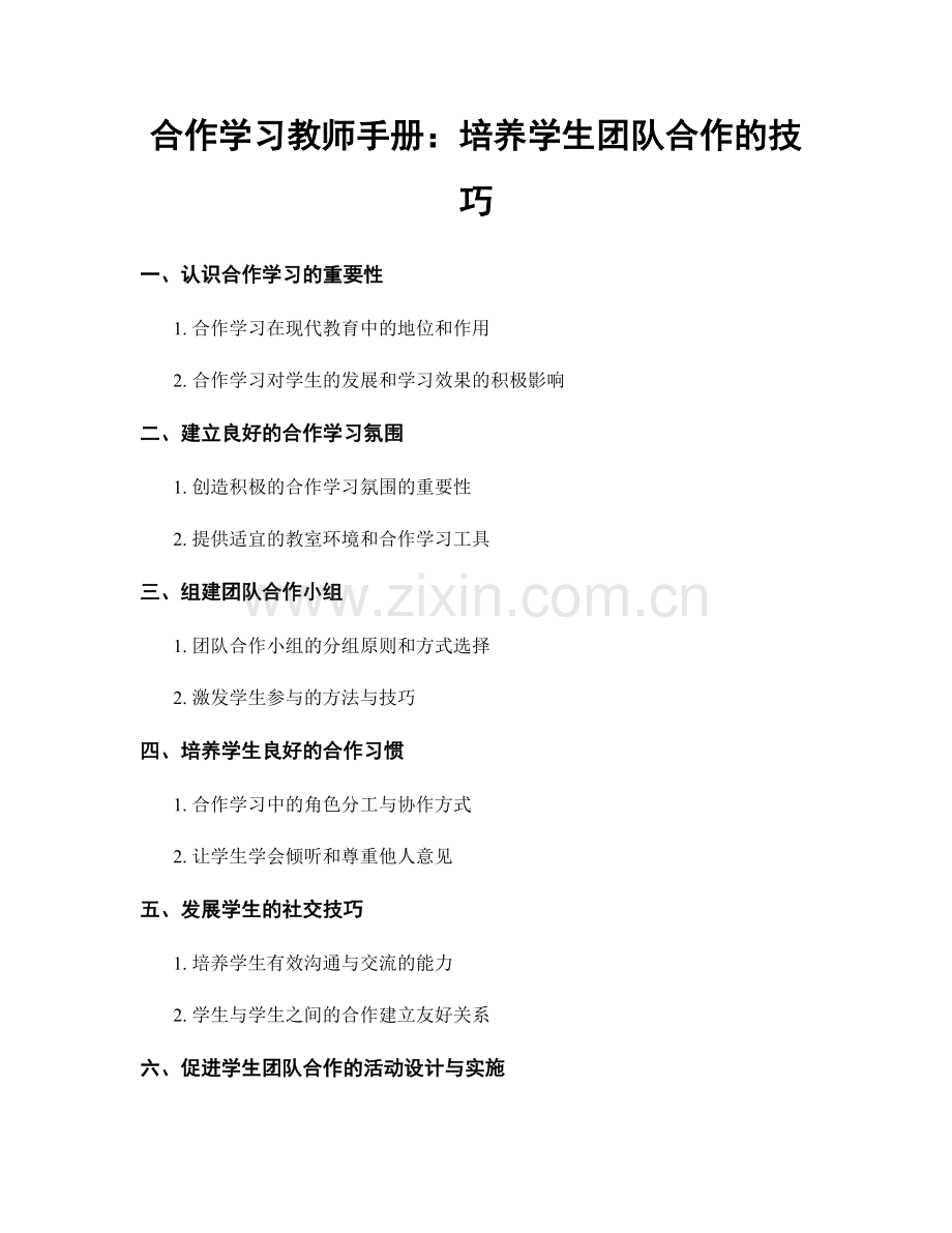 合作学习教师手册：培养学生团队合作的技巧.docx_第1页