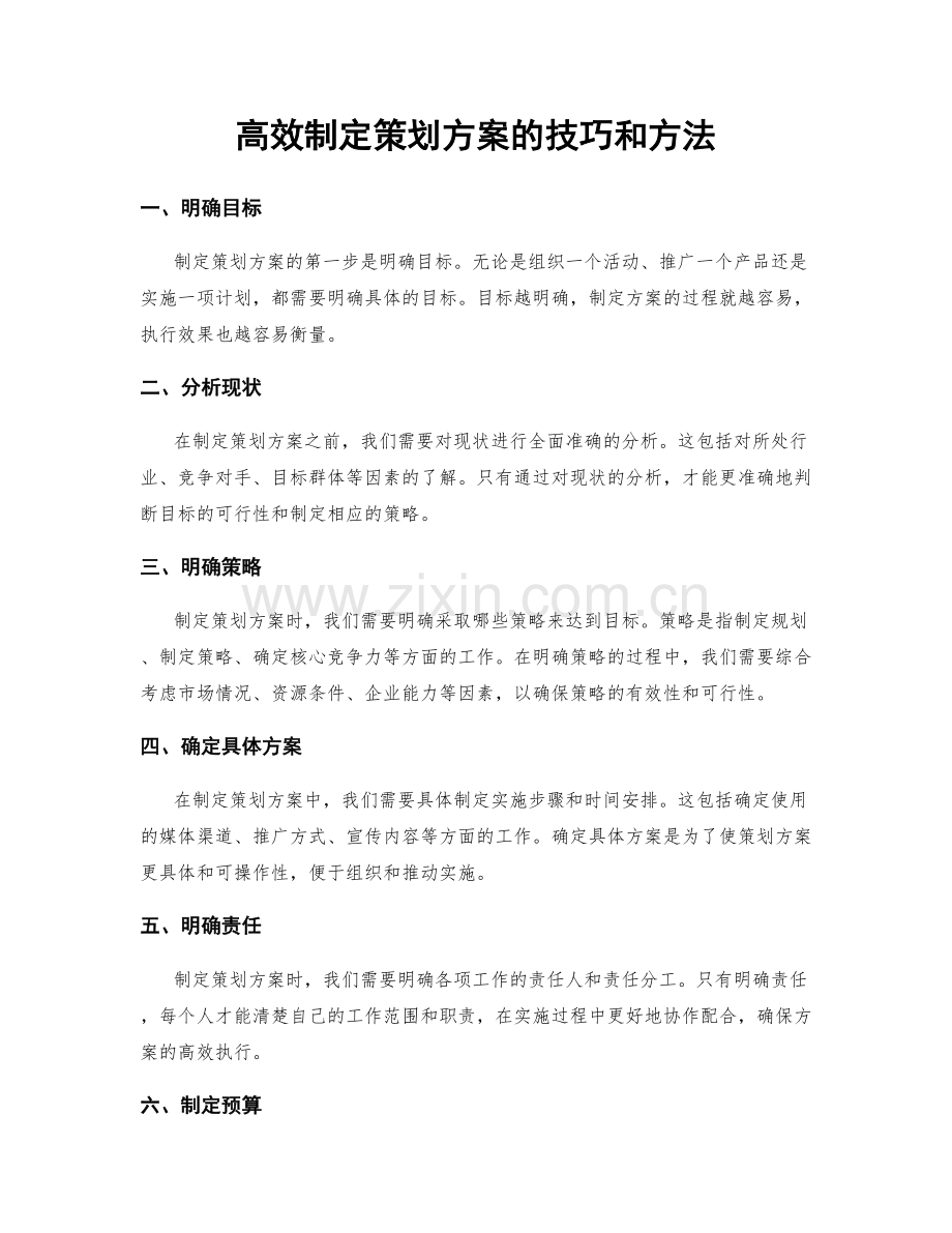 高效制定策划方案的技巧和方法.docx_第1页