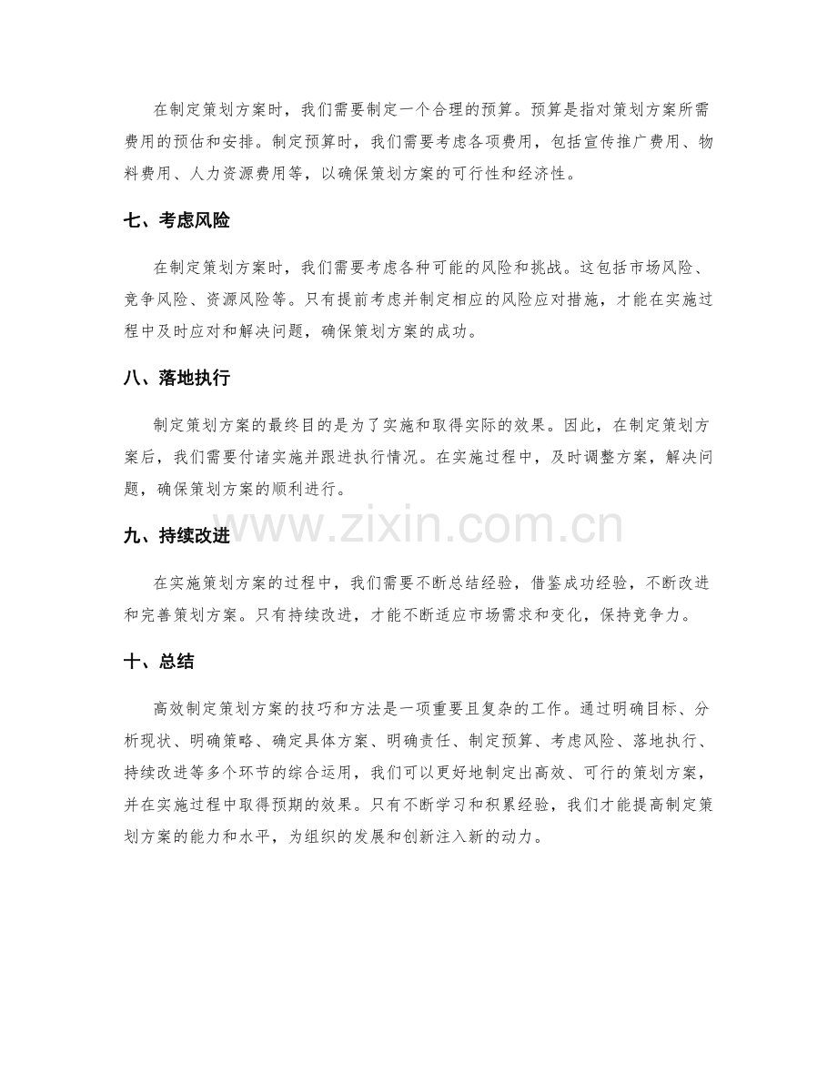 高效制定策划方案的技巧和方法.docx_第2页