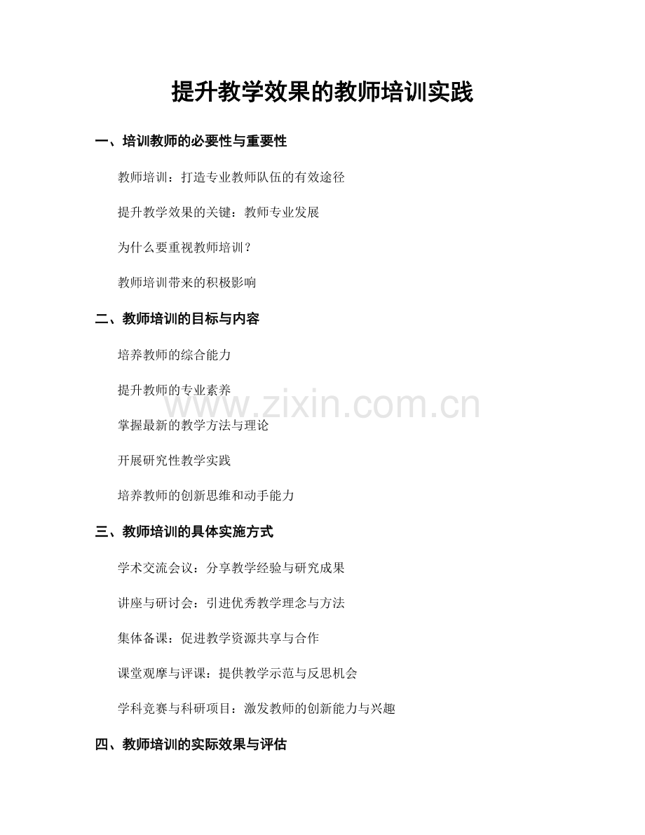 提升教学效果的教师培训实践.docx_第1页