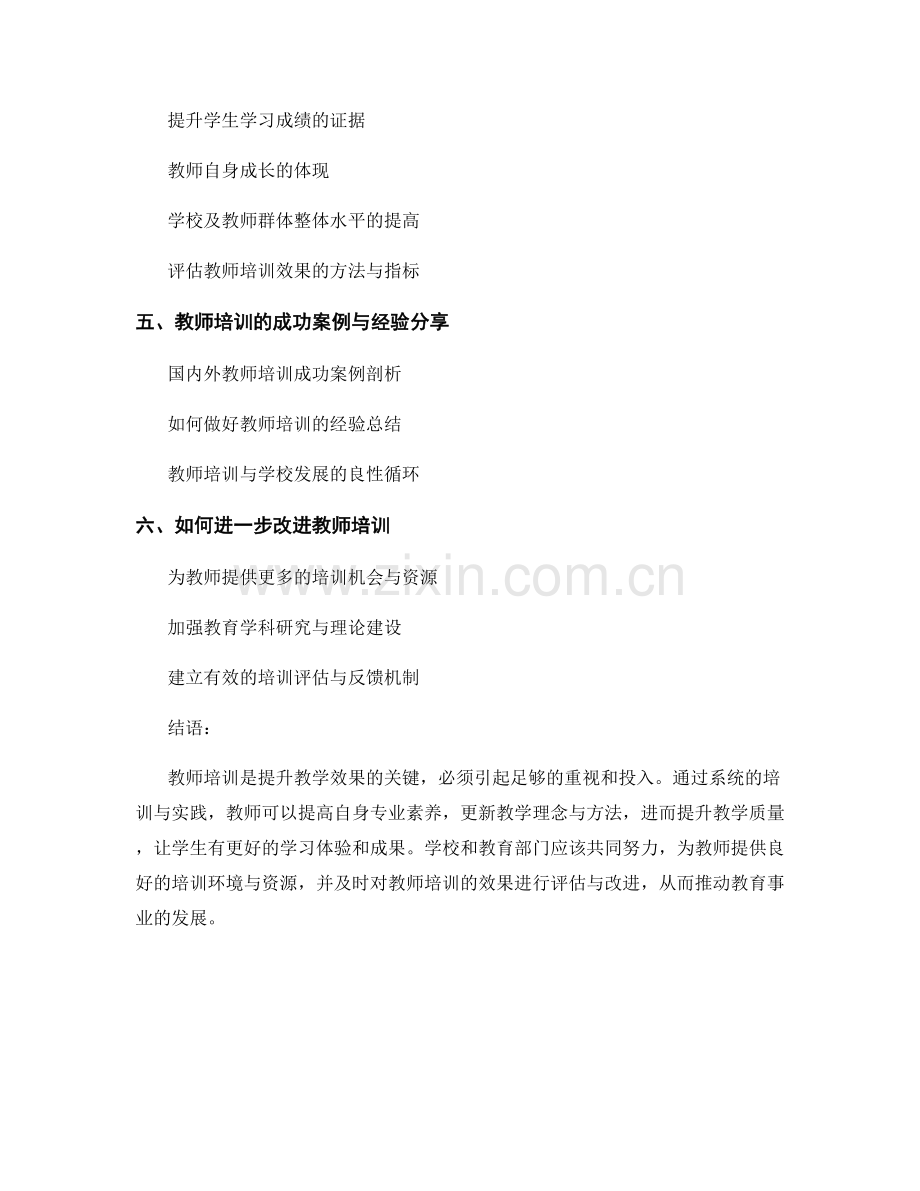 提升教学效果的教师培训实践.docx_第2页