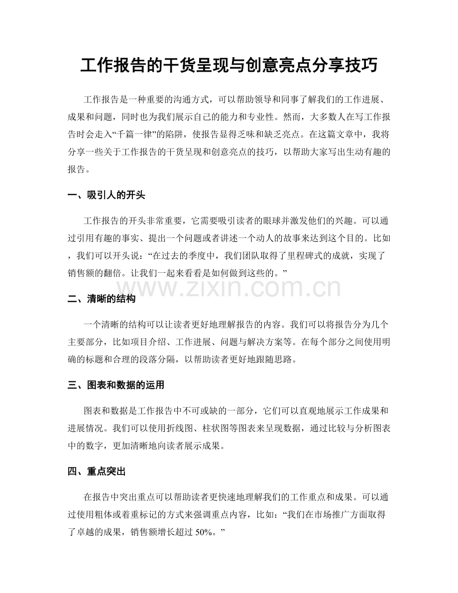 工作报告的干货呈现与创意亮点分享技巧.docx_第1页