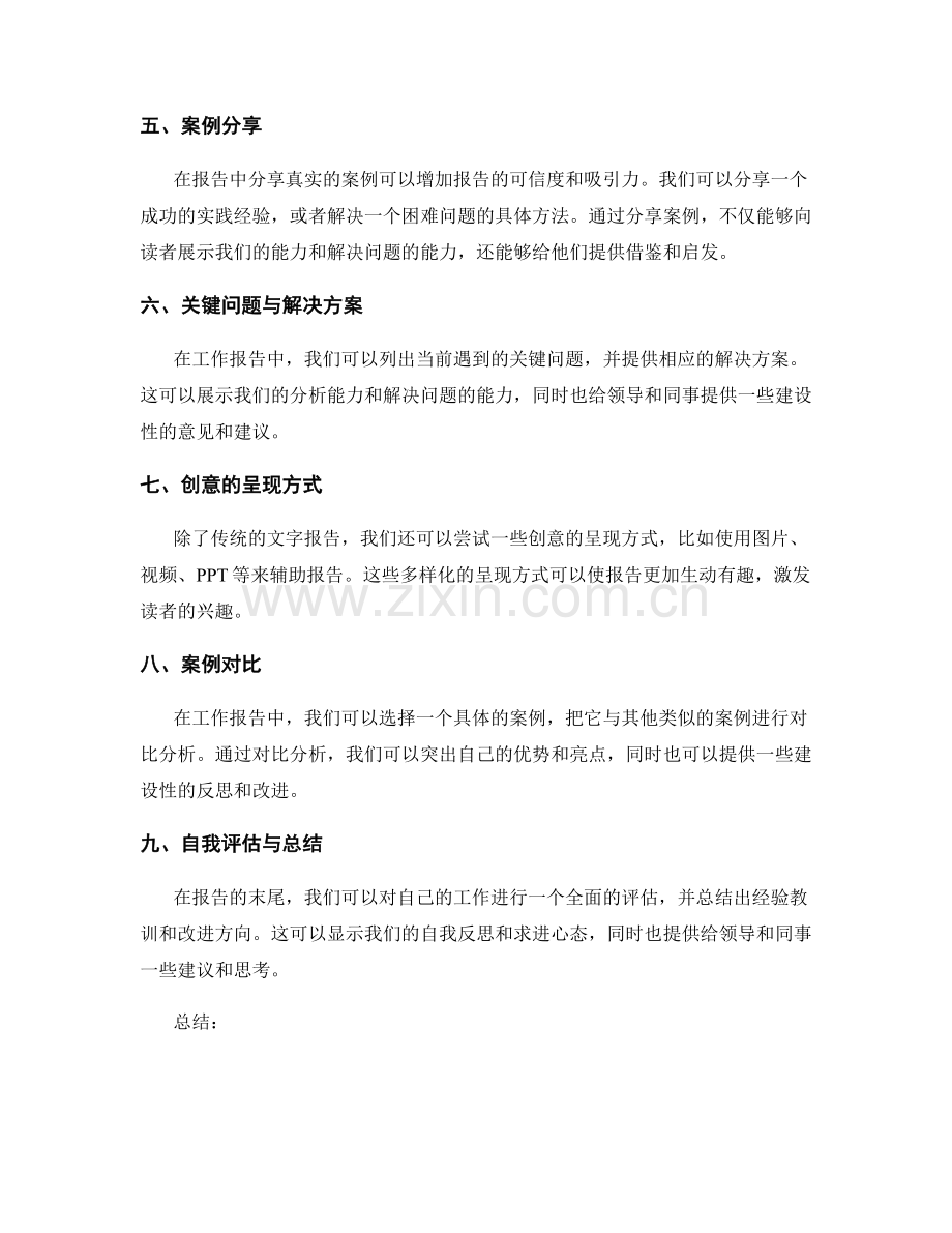 工作报告的干货呈现与创意亮点分享技巧.docx_第2页