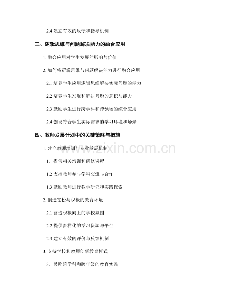 提升教师发展计划：引导学生逻辑思维和问题解决能力.docx_第2页