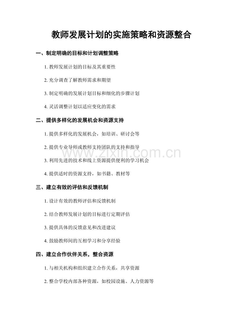 教师发展计划的实施策略和资源整合.docx_第1页