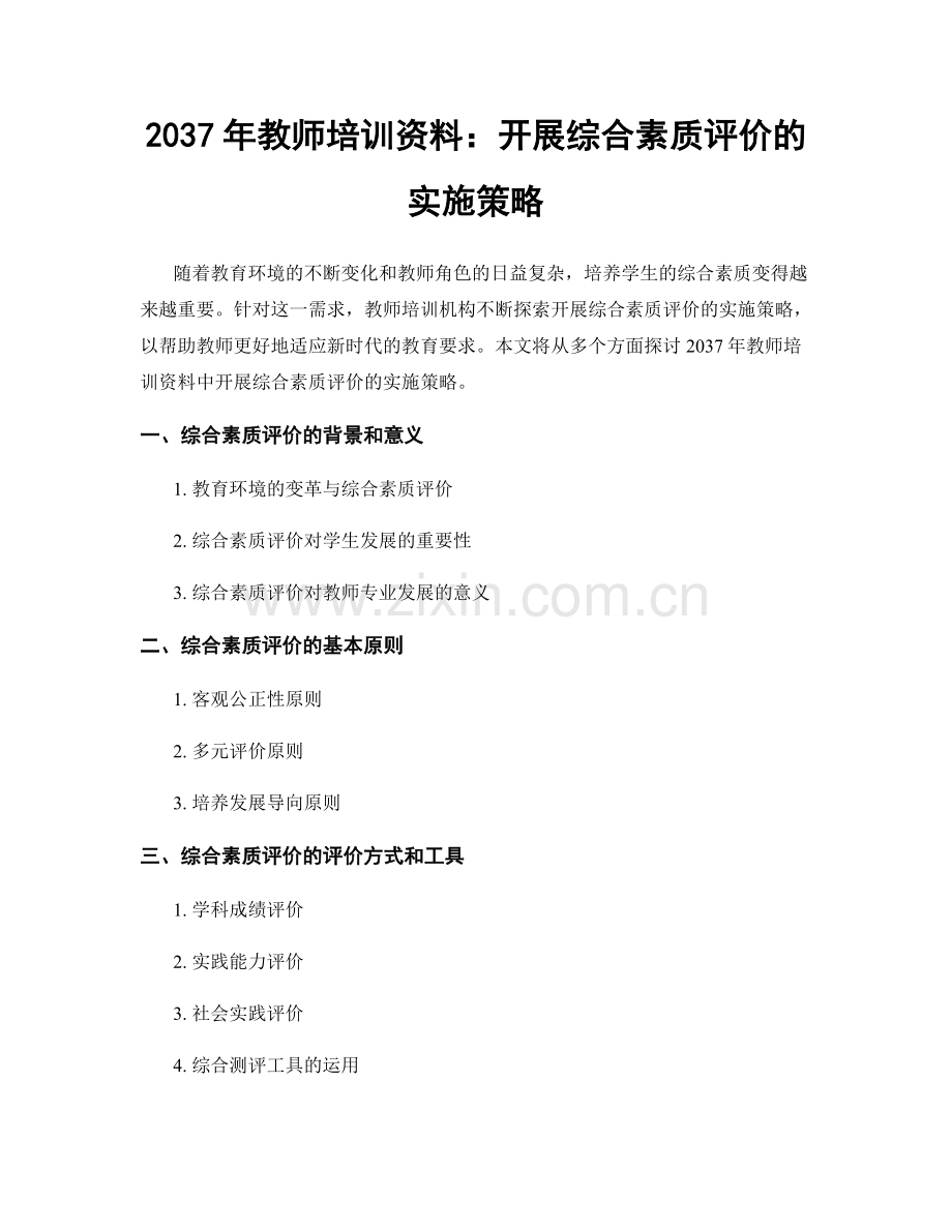 2037年教师培训资料：开展综合素质评价的实施策略.docx_第1页