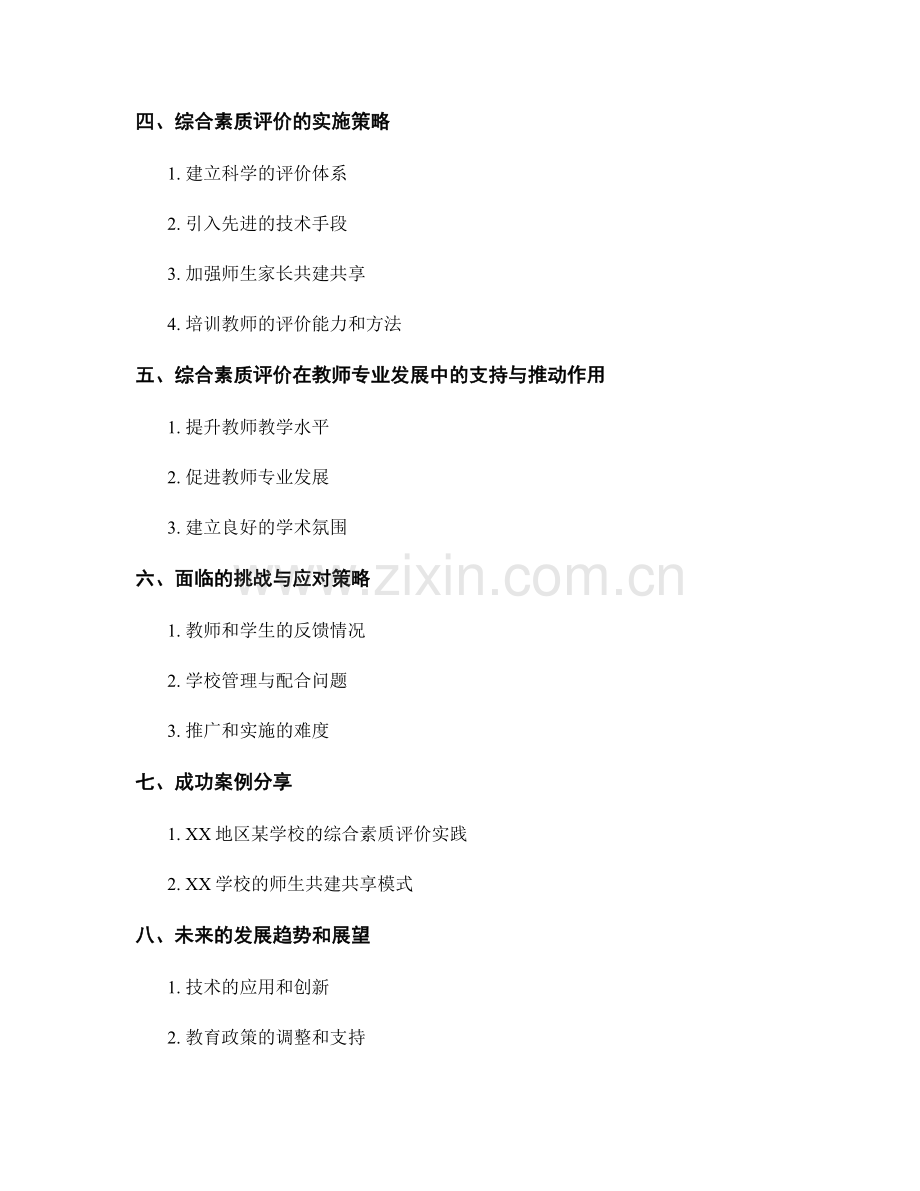 2037年教师培训资料：开展综合素质评价的实施策略.docx_第2页