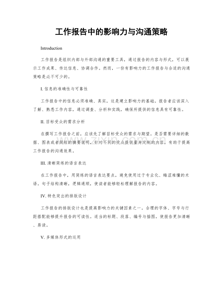 工作报告中的影响力与沟通策略.docx_第1页