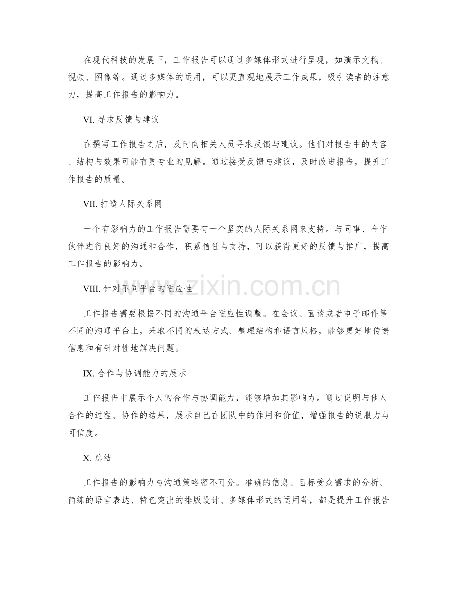 工作报告中的影响力与沟通策略.docx_第2页