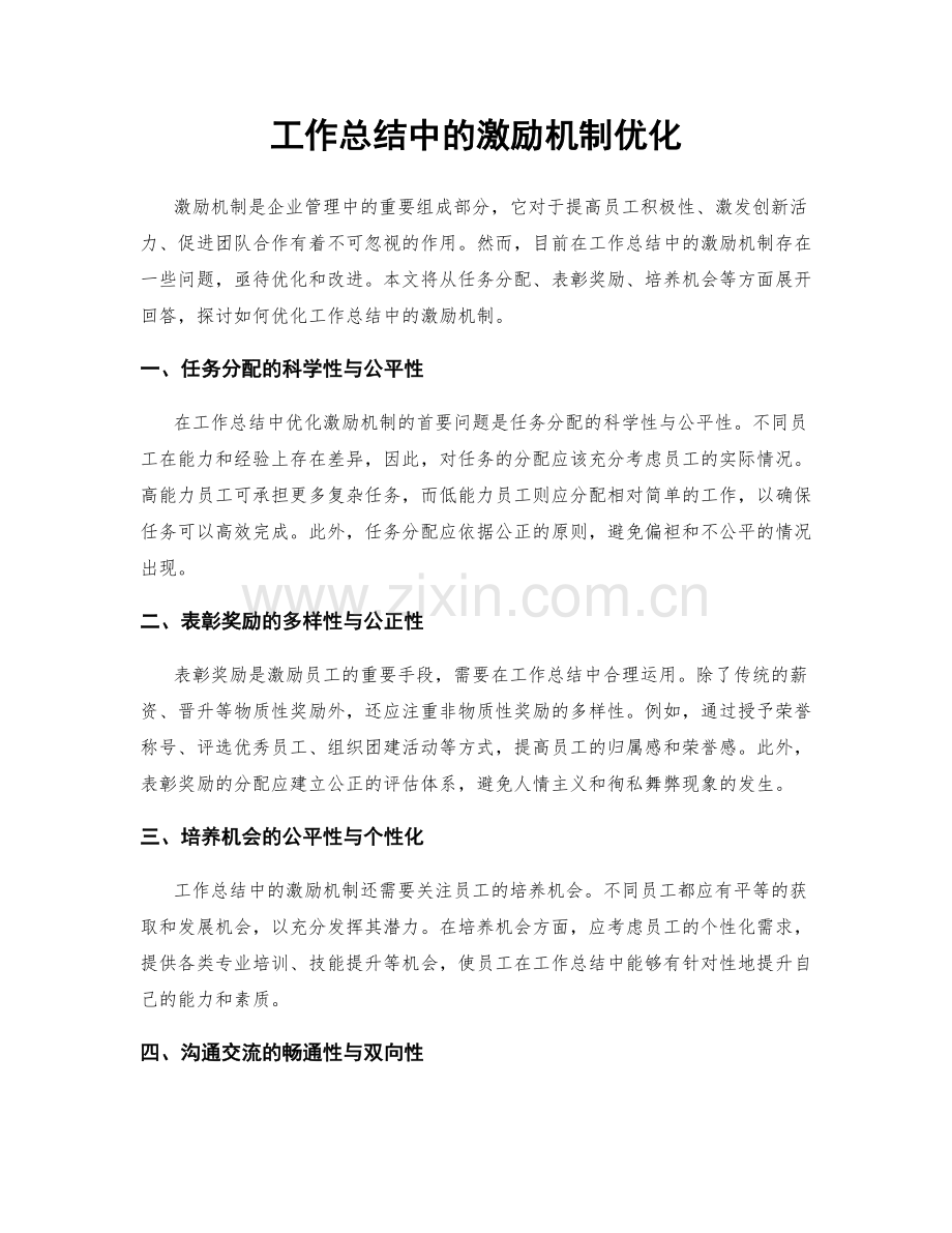 工作总结中的激励机制优化.docx_第1页