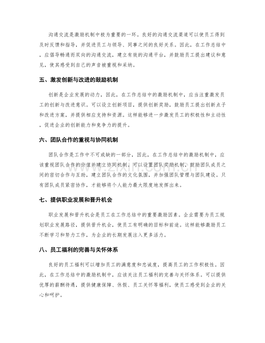 工作总结中的激励机制优化.docx_第2页