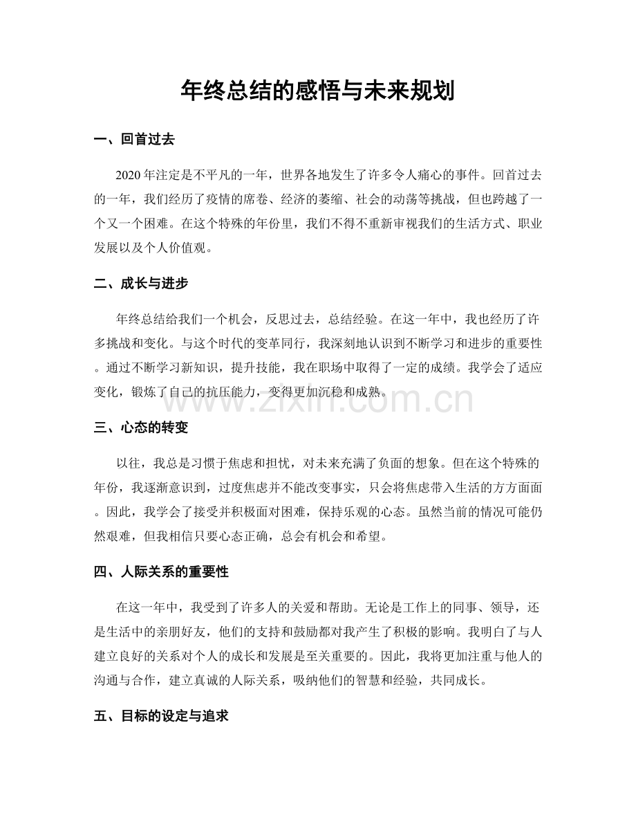 年终总结的感悟与未来规划.docx_第1页